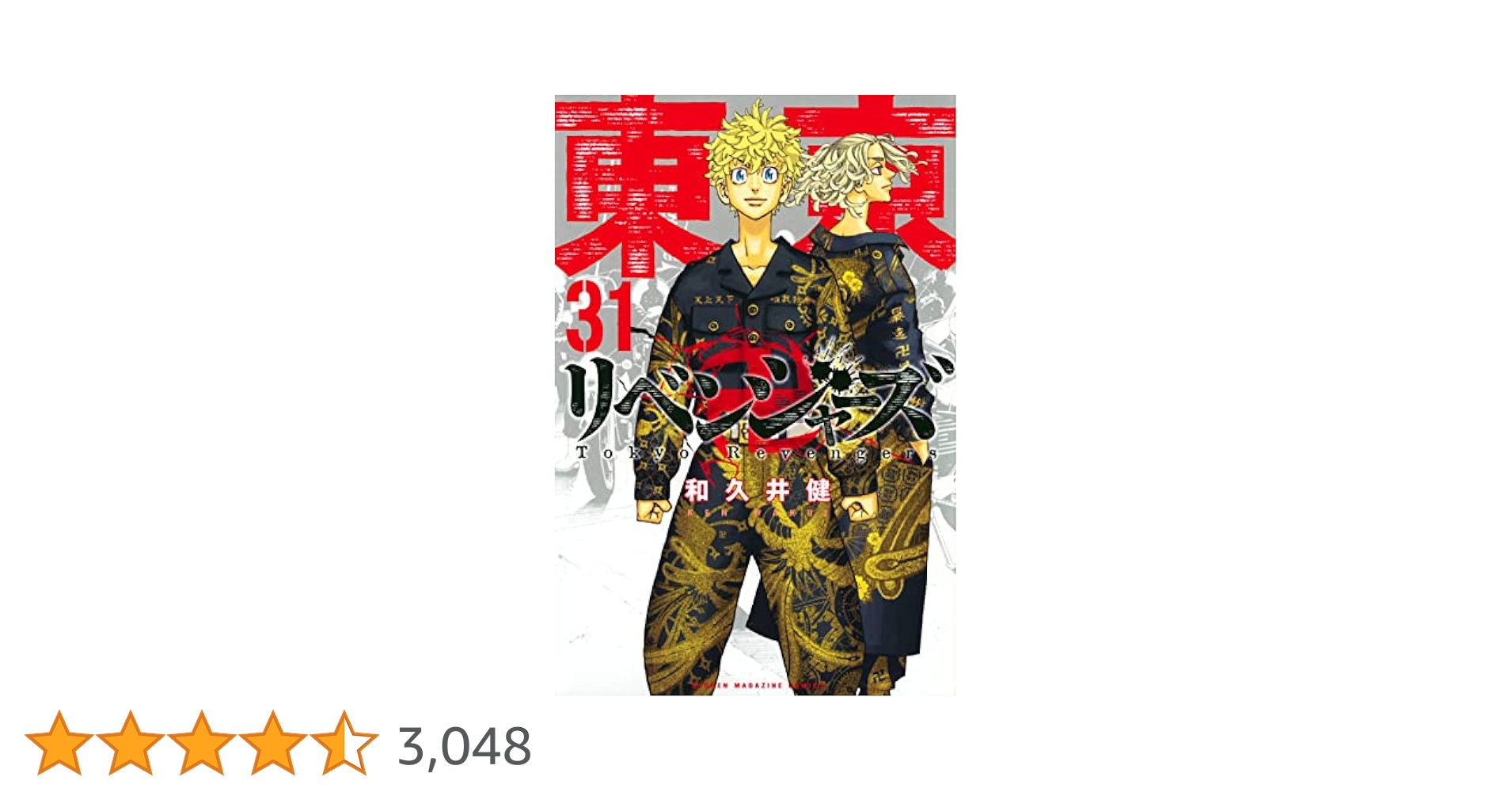 東京卍リベンジャーズ(31) (少年マガジンKC) | 和久井 健 |本